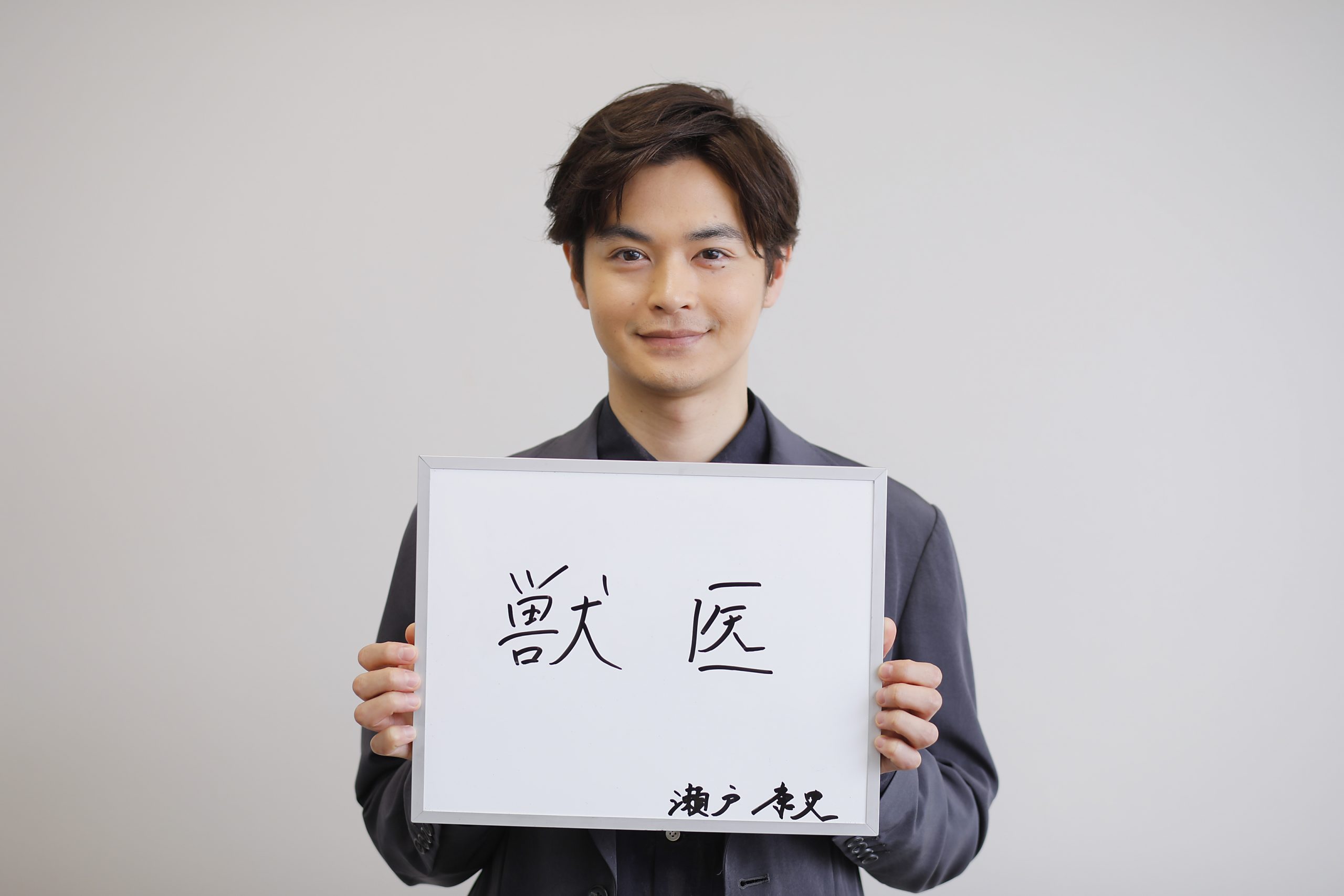 「獣医」になっていたかも…!?　Vol.7　俳優　瀬戸康史さん