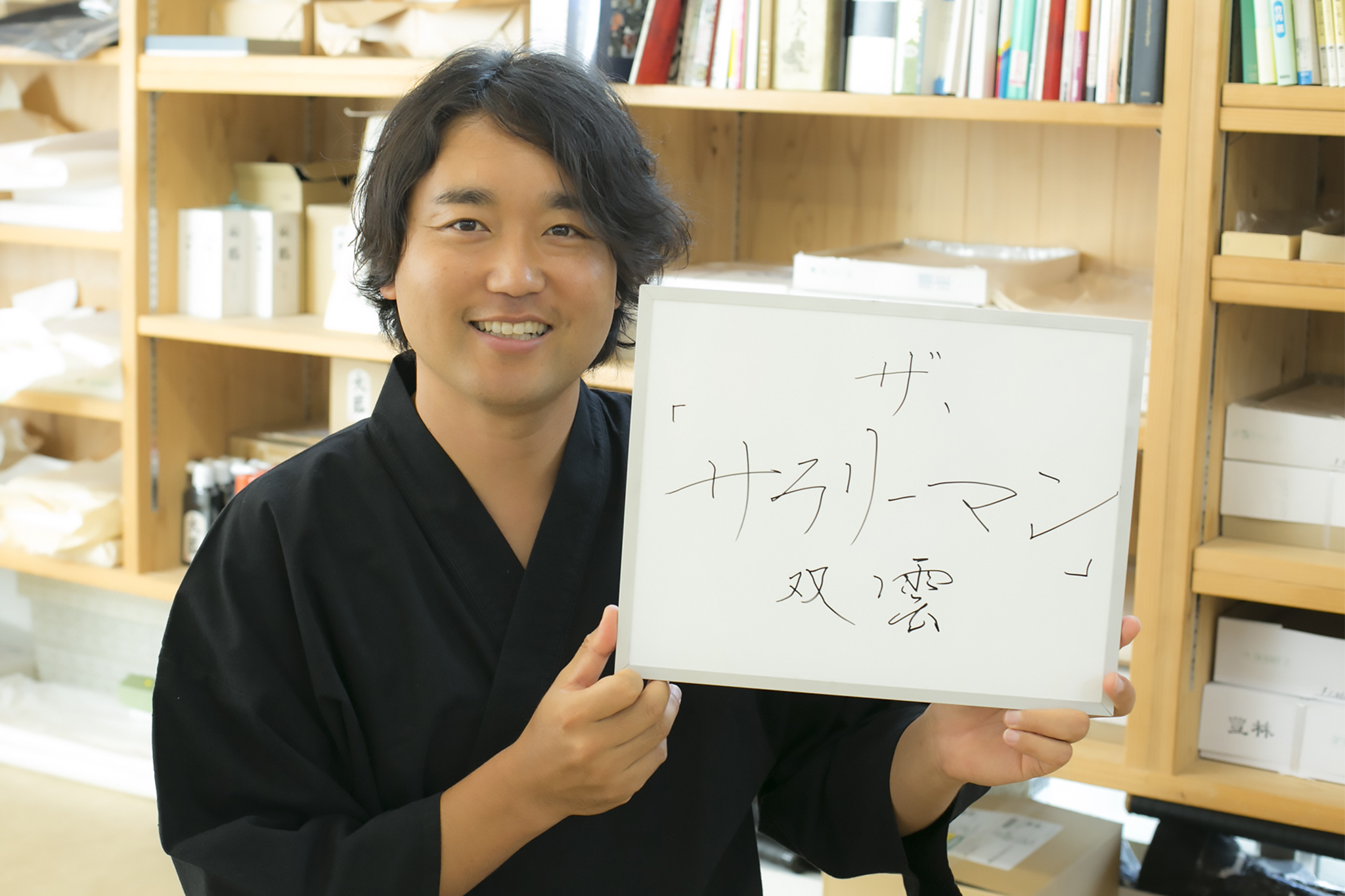 「ザ・サラリーマン」になっていたかも…!?　Vol.12　書道家　武田双雲さん