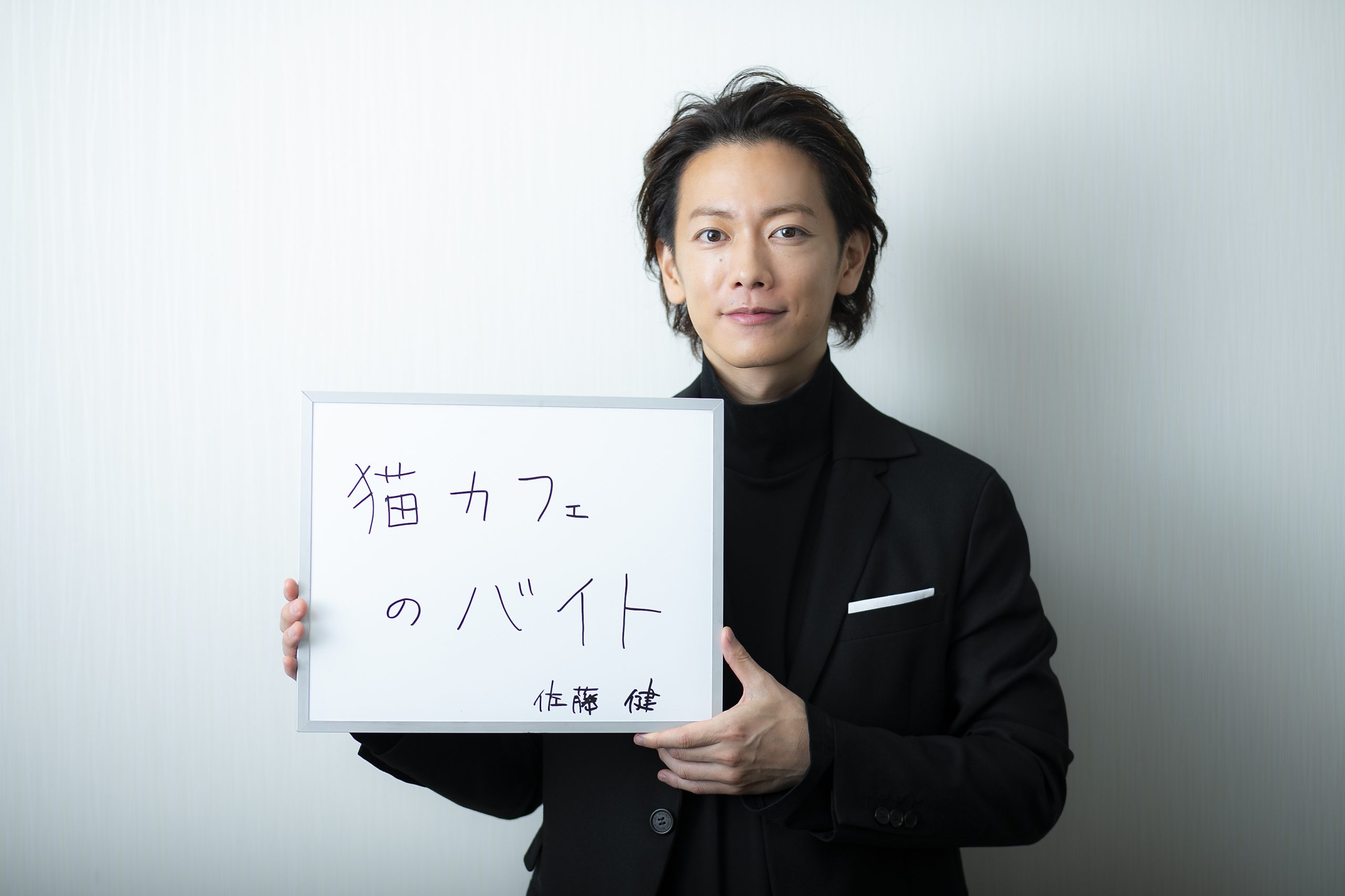 「猫カフェのバイトスタッフ」になっていたかも…!?　Vol.16　俳優　佐藤 健さん