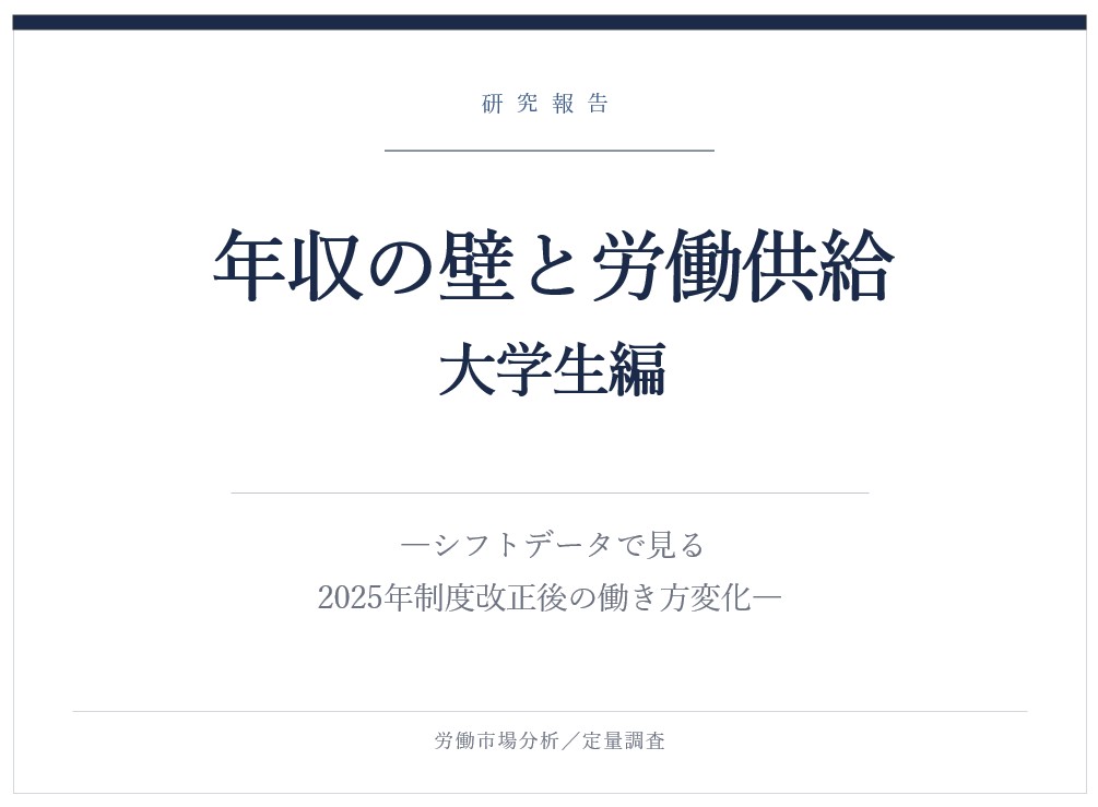 あなたの職場の'？'に答える「採用の知恵袋」  - 年収の壁と労働供給：大学生編　-シフトデータで見る2025年制度改正後の働き方変化-