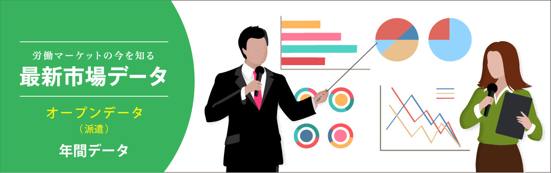 労働マーケットの今を知る 最新市場データ オープンデータ（データ・ダウンロード）シート /　オープンデータ（派遣年間）