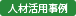 人材活用事例