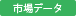 最新市場データ